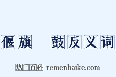 偃旗臥鼓反义词是什么意思的图片